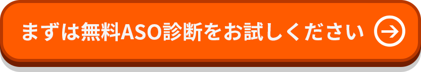 無料ASO診断をお試しください