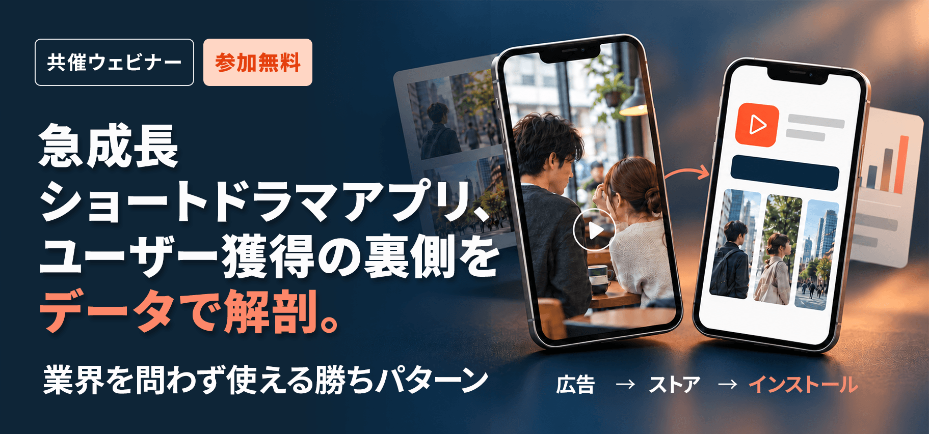 Sensor Tower×StarGarage共催ウェビナー「急成長ショートドラマアプリ、ユーザー獲得の裏側をデータで解剖」