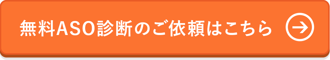 無料ASO診断をお試しください
